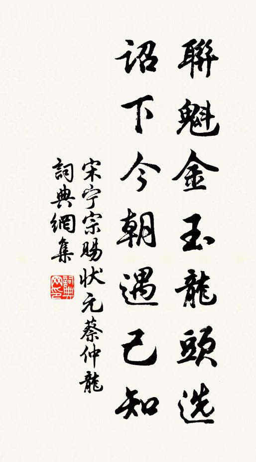 宋宁宗联魁金玉龙头选，诏下今朝遇己知书法作品欣赏