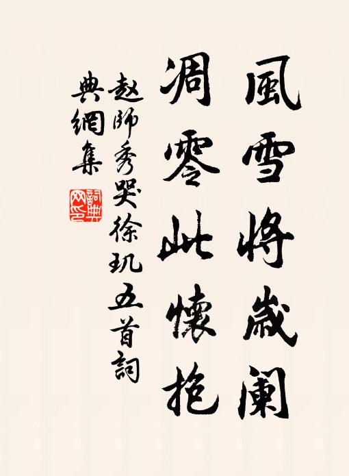 赵师秀风雪将岁阑，凋零此怀抱书法作品欣赏