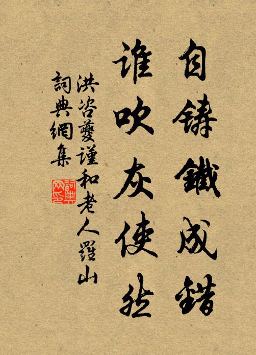 洪咨夔自铸铁成错,谁吹灰使然书法作品欣赏