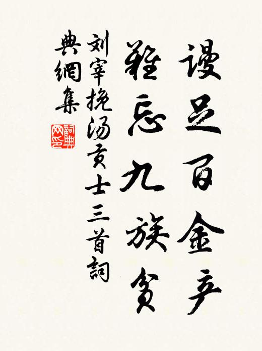 刘宰谩足百金产，难忘九族贫书法作品欣赏