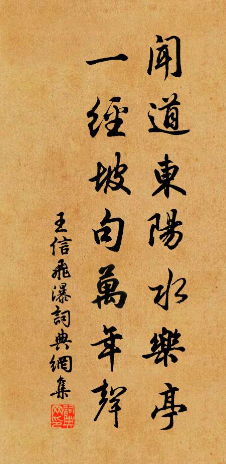 王信闻道东阳水乐亭，一经坡句万年声书法作品欣赏
