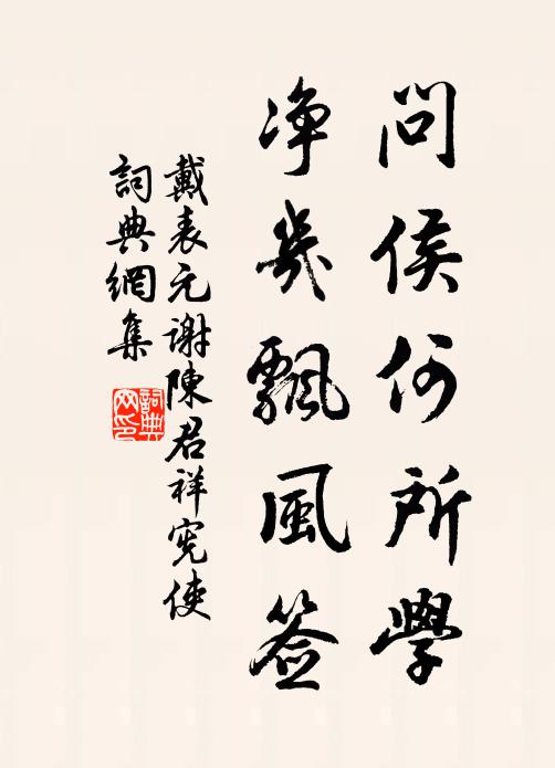 戴表元问侯何所学，净几飘风签书法作品欣赏