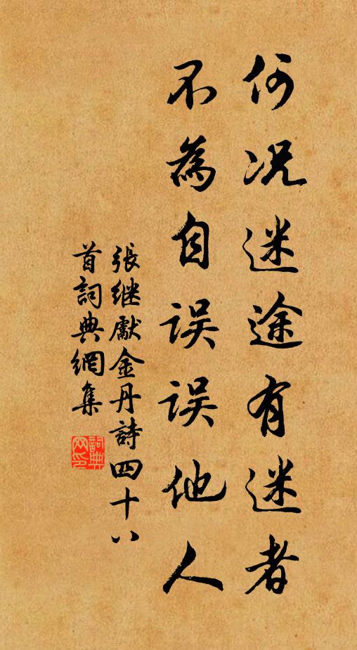 张继先何况迷途有迷者，不为自误误他人书法作品欣赏