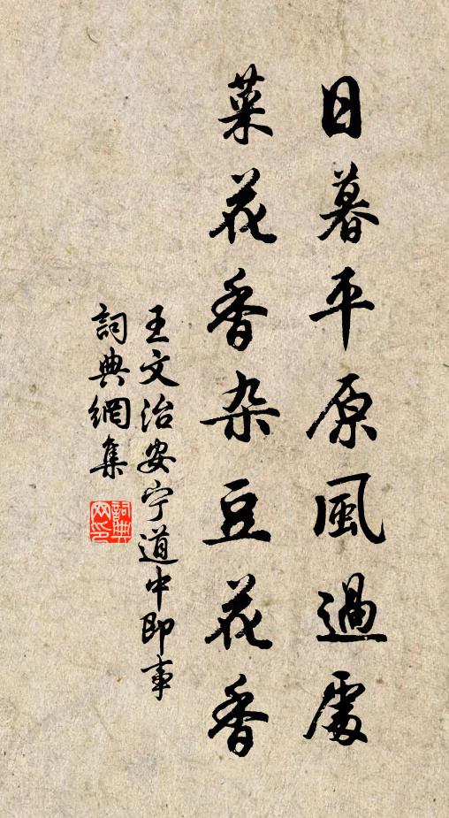王文治日暮平原风过处，菜花香杂豆花香书法作品欣赏
