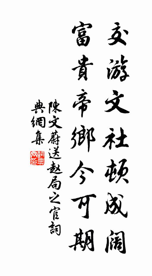陈文蔚交游文社顿成阔，富贵帝乡今可期书法作品欣赏