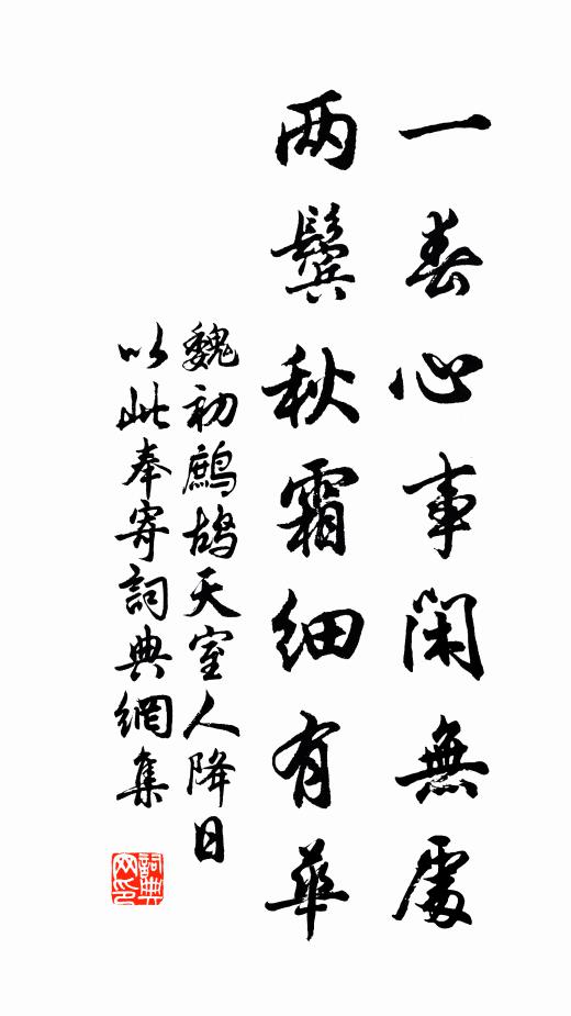 魏初一春心事闲无处，两鬓秋霜细有华书法作品欣赏