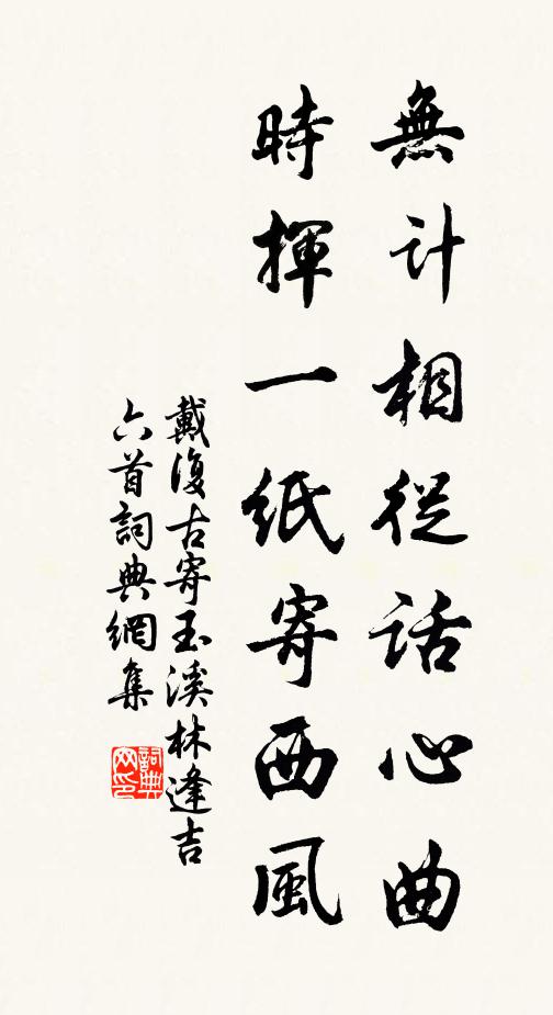 戴复古无计相从话心曲，时挥一纸寄西风书法作品欣赏