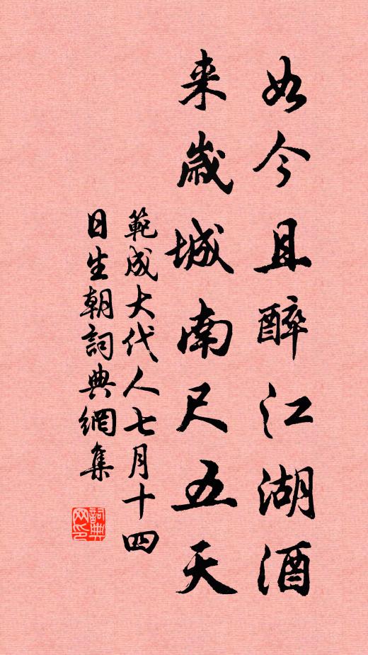范成大如今且醉江湖酒，来岁城南尺五天书法作品欣赏