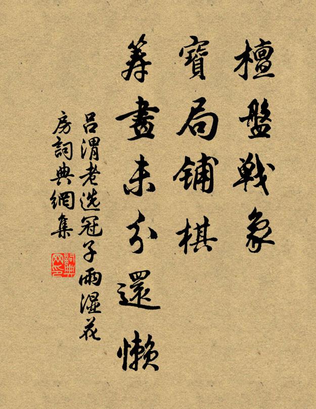 吕渭老檀盘战象，宝局铺棋，筹画未分还懒书法作品欣赏