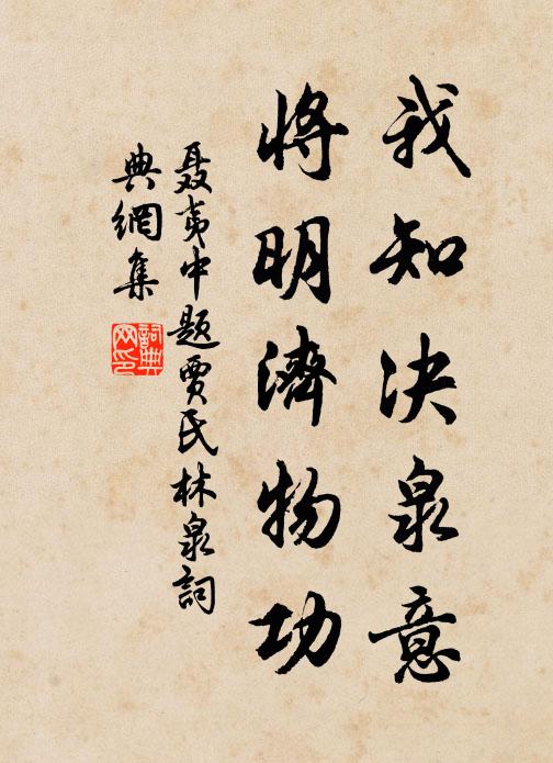 聂夷中我知决泉意，将明济物功书法作品欣赏