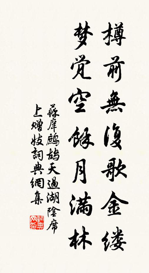 苏庠樽前无复歌金缕，梦觉空馀月满林书法作品欣赏