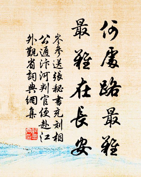 岑参何处路最难，最难在长安书法作品欣赏