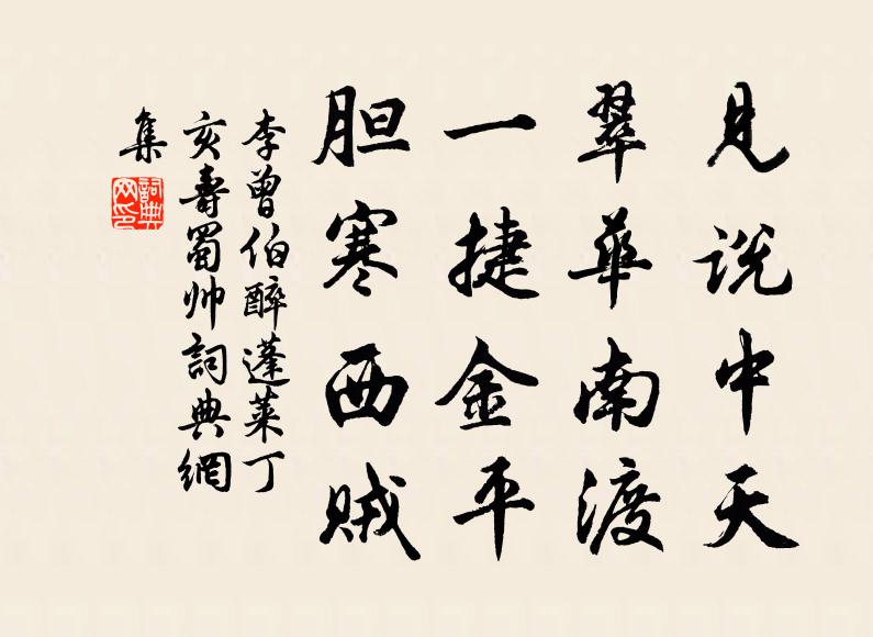 李曾伯见说中天，翠华南渡，一捷金平，胆寒西贼书法作品欣赏