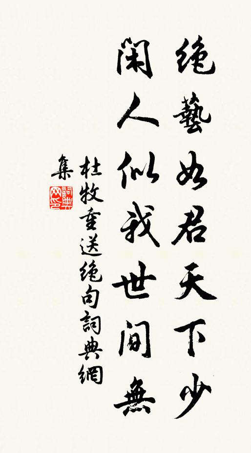 杜牧绝艺如君天下少，闲人似我世间无书法作品欣赏