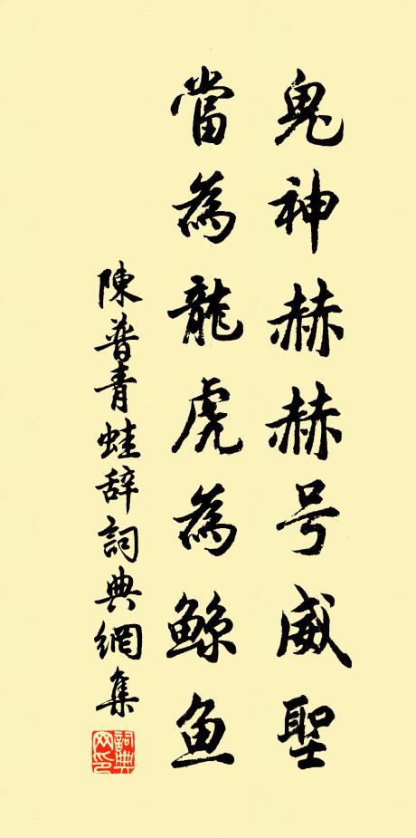 陈普鬼神赫赫号威圣，当为龙虎为鲸鱼书法作品欣赏