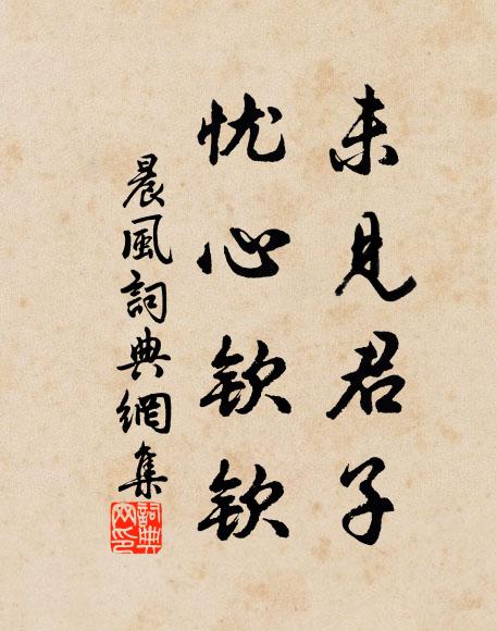 佚名未见君子，忧心钦钦书法作品欣赏