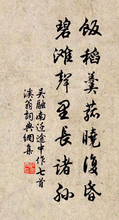 吴融饭稻羹菰晓复昏，碧滩声里长诸孙书法作品欣赏