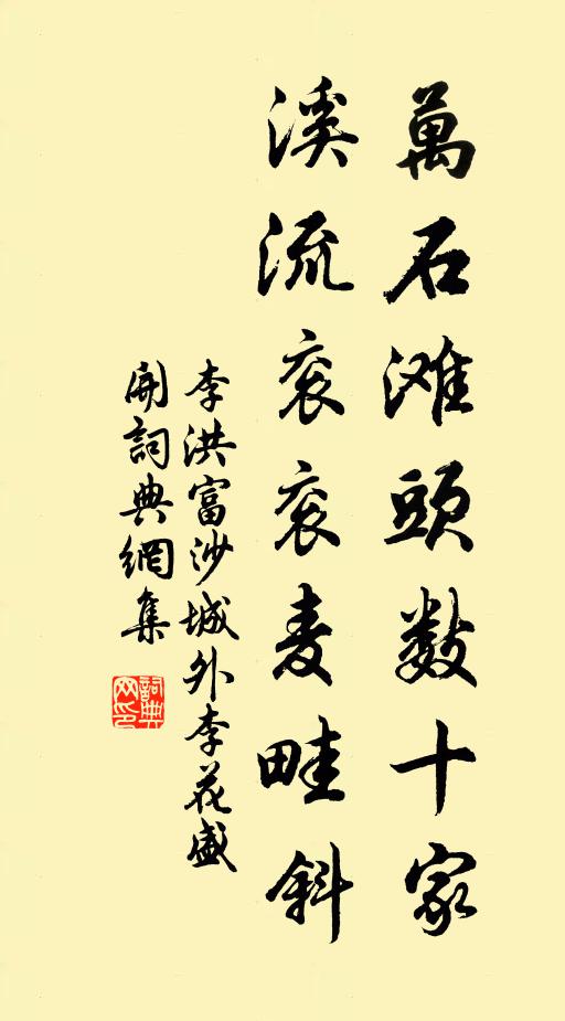 李洪万石滩头数十家，溪流衮衮麦畦斜书法作品欣赏