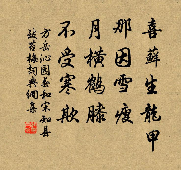 方岳喜藓生龙甲，那因雪瘦，月横鹤膝，不受寒欺书法作品欣赏