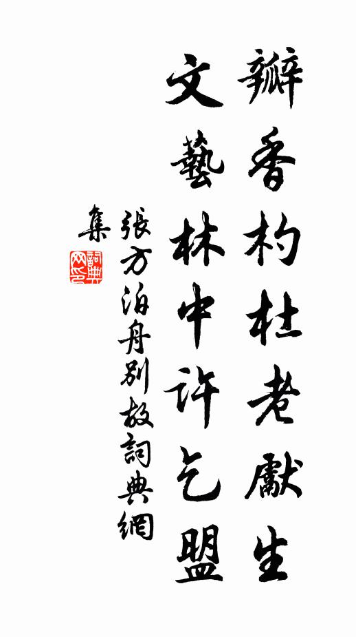 张方瓣香杓杜老先生，文艺林中许乞盟书法作品欣赏