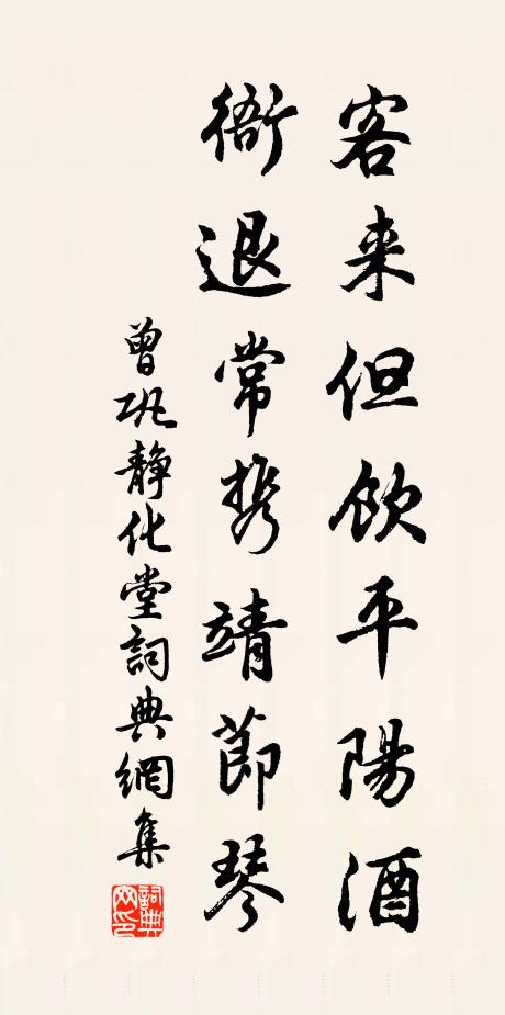 曾巩客来但饮平阳酒，衙退常携靖节琴书法作品欣赏