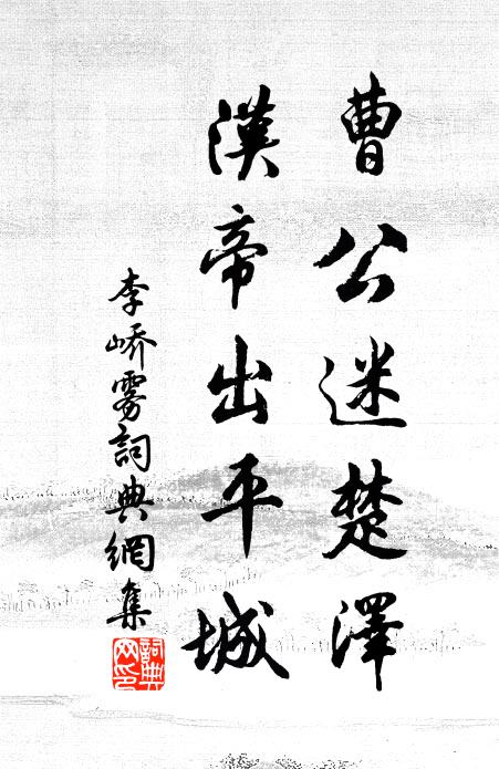 李峤曹公迷楚泽，汉帝出平城书法作品欣赏