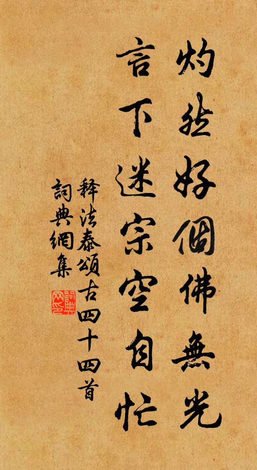 释法泰灼然好个佛无光，言下迷宗空自忙书法作品欣赏