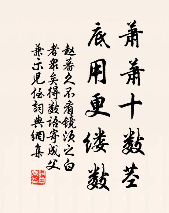 赵蕃萧萧十数茎，底用更缕数书法作品欣赏