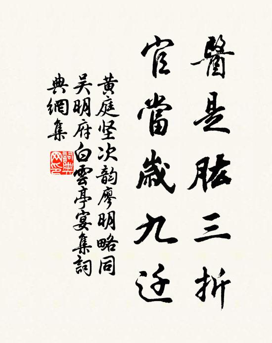 黄庭坚医是肱三折，官当岁九迁书法作品欣赏