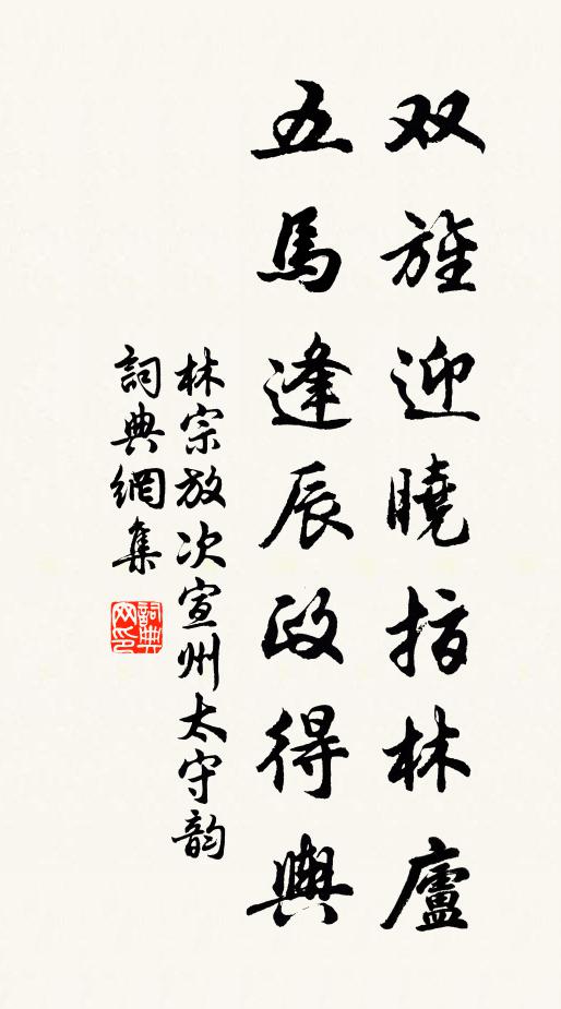林宗放双旌迎晓指林庐，五马逢辰政得舆书法作品欣赏
