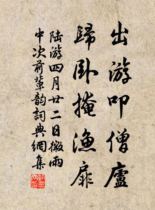 陆游出游叩僧庐，归卧掩渔扉书法作品欣赏