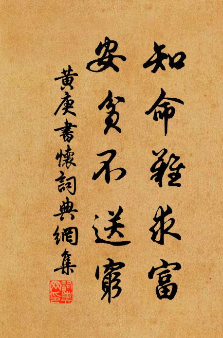 黄庚知命难求富，安贫不送穷书法作品欣赏