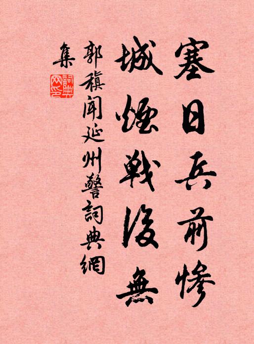郭稹塞日兵前惨，城烟战后无书法作品欣赏