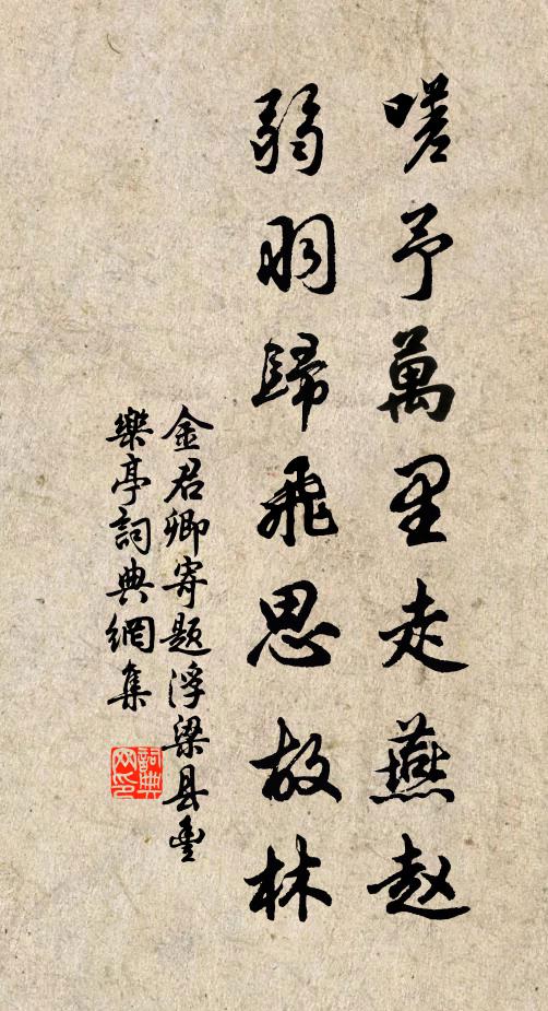 金君卿嗟予万里走燕赵，弱羽归飞思故林书法作品欣赏