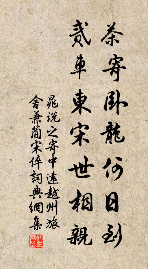 晁说之茶寄卧龙何日到，贰车东宋世相亲书法作品欣赏