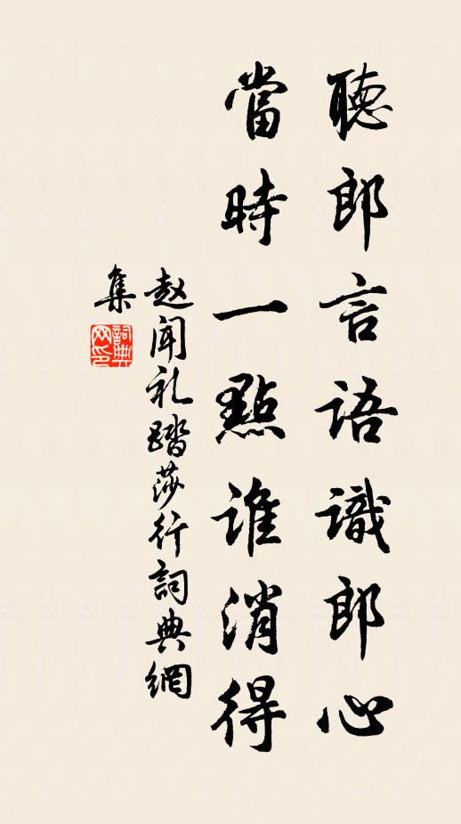 赵闻礼听郎言语识郎心，当时一点谁消得书法作品欣赏