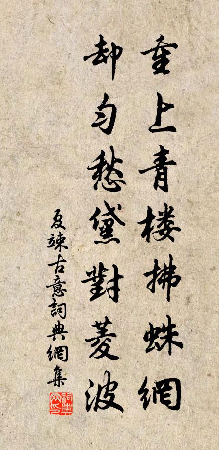 夏竦重上青楼拂蛛网，却匀愁黛对菱波书法作品欣赏