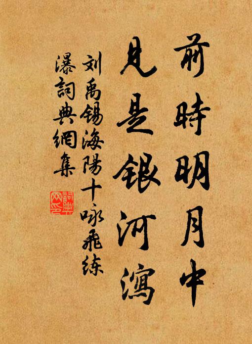 刘禹锡前时明月中，见是银河泻书法作品欣赏