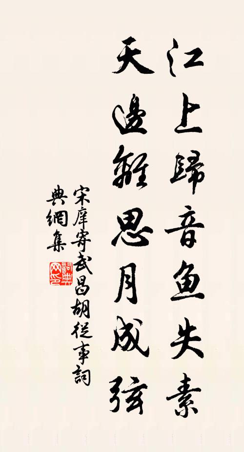 宋庠江上归音鱼失素，天边离思月成弦书法作品欣赏