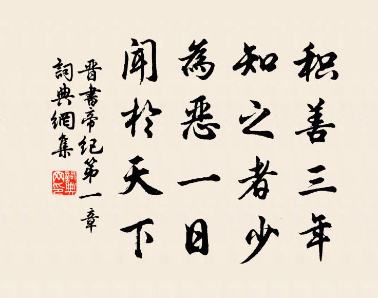 房玄龄积善三年，知之者少，为恶一日，闻于天下。书法作品欣赏