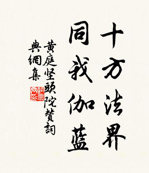 黄庭坚十方法界，同我伽蓝书法作品欣赏