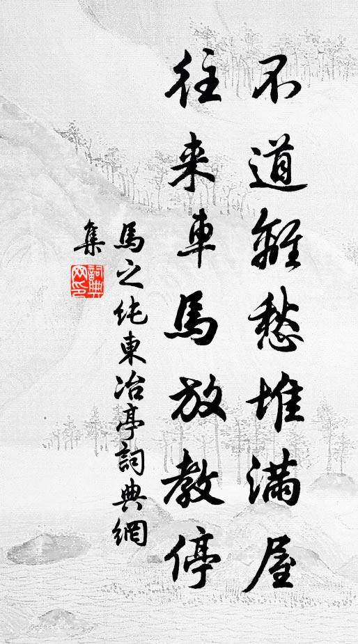 马之纯不道离愁堆满屋，往来车马放教停书法作品欣赏