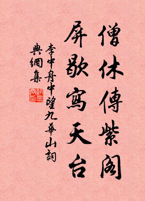 李中僧休传紫阁，屏歇写天台书法作品欣赏