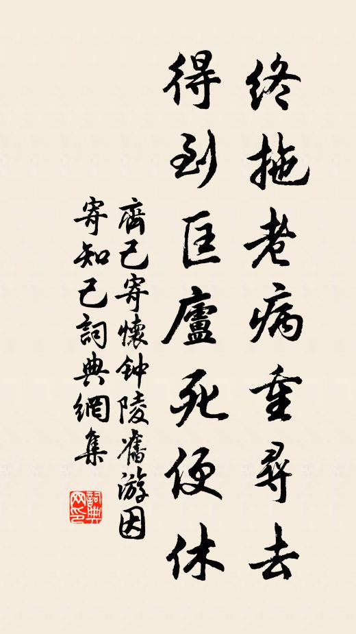 齐己终拖老病重寻去，得到匡庐死便休书法作品欣赏