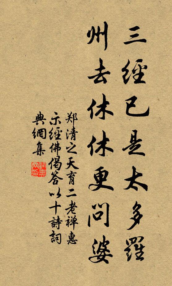 郑清之三经已是太多罗，州去休休更问婆书法作品欣赏