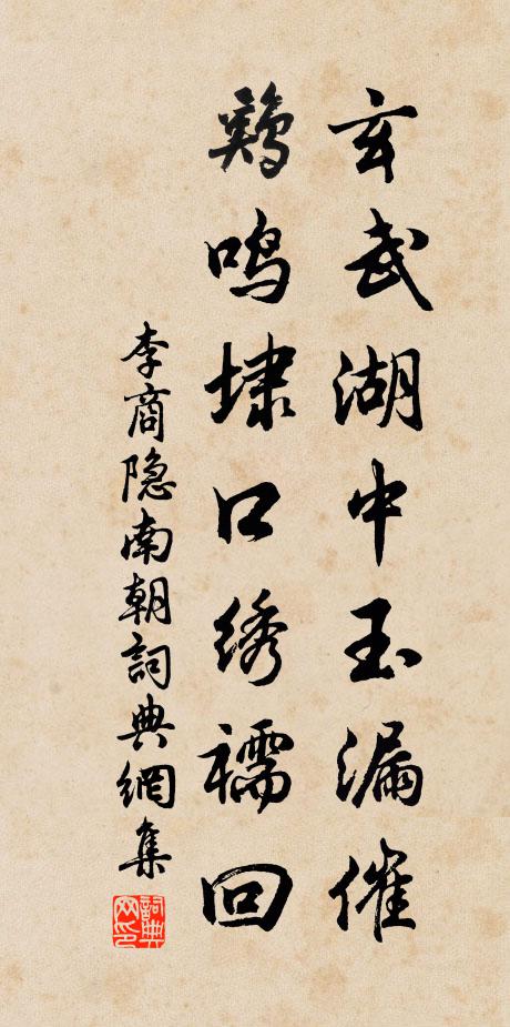 李商隐玄武湖中玉漏催，鸡鸣埭口绣襦回书法作品欣赏