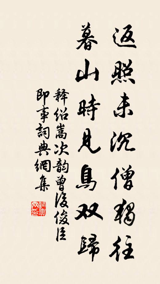 释绍嵩返照未沉僧独往，暮山时见鸟双归书法作品欣赏