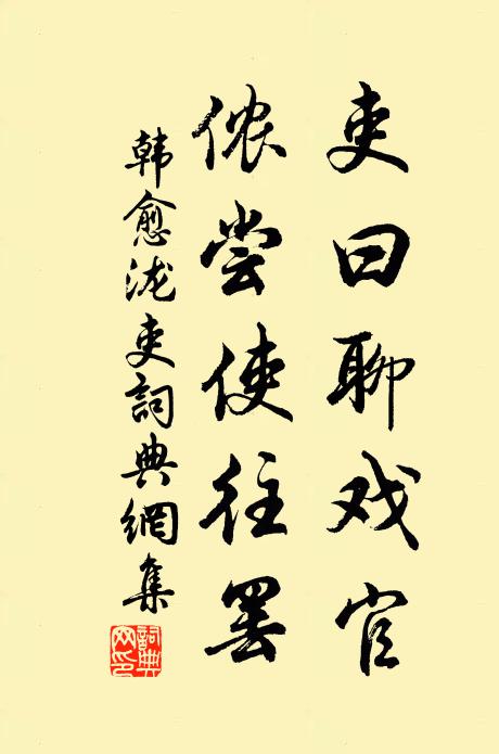韩愈吏曰聊戏官,侬尝使往罢书法作品欣赏