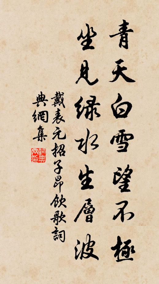 戴表元青天白雪望不极，坐见绿水生层波书法作品欣赏