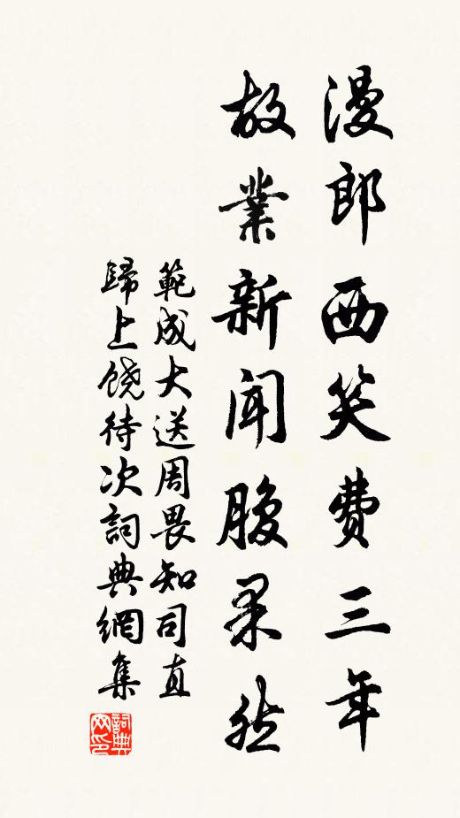 范成大漫郎西笑费三年，故业新闻腹果然书法作品欣赏